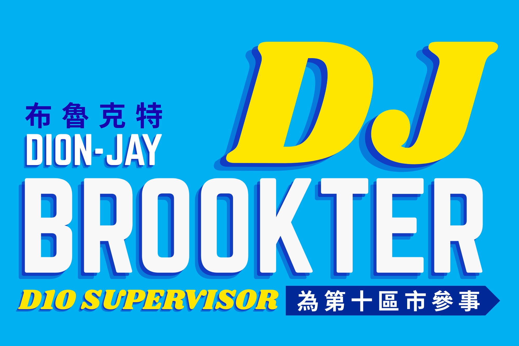 DJ Brookter